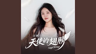Download lagu 天使的翅膀 mp3 Download lagu 天使的翅膀 mp3
