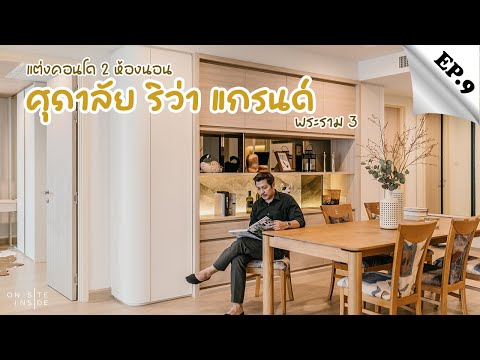 ศุภาลัย ริว่า แกรนด์ พระราม 3