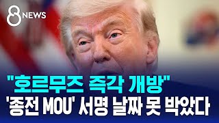 "호르무즈 즉각 개방"..'종전 MOU' 서명 날짜 못 박았다 / SBS 8뉴스