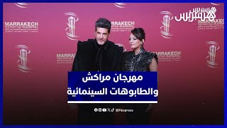 مشاهير يفتخرون بإشعاع مهرجان مراكش ويتحدثون عن كسر الطابوهات في السينما thumbnail