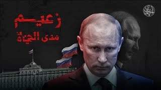من ضابط KGB إلى قيصر روسيا: كيف اختطف بوتين الدولة؟