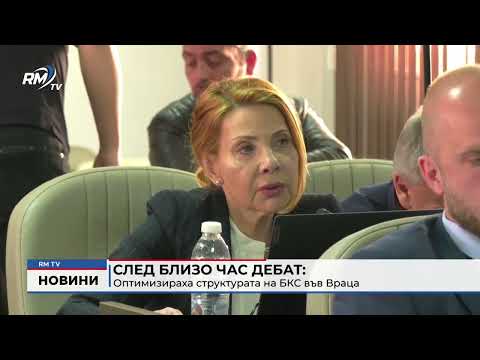 След близо час дебат: Оптимизираха структурата на БКС във Враца 