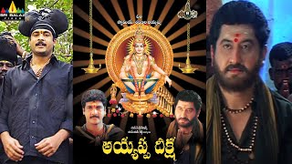 Ayyappa Deeksha Telugu Full Movie | Suman, Shivaji | Sri Balaji Video
