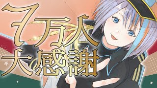 【歌枠】チャンネル登録7万人！！！【#ラティLIVE /Singing Stream / #VTuber ラティオ・ユィリス 】