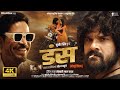 DUNS Khesari Lal Yadav Full Bhojpuri Movie डंस Sweta Sen New Bhojpuri Film 2025