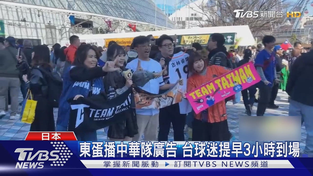 影音/東蛋外播中華隊廣告!台韓大戰球迷塞爆 熱血喊:睡2小時也要來
