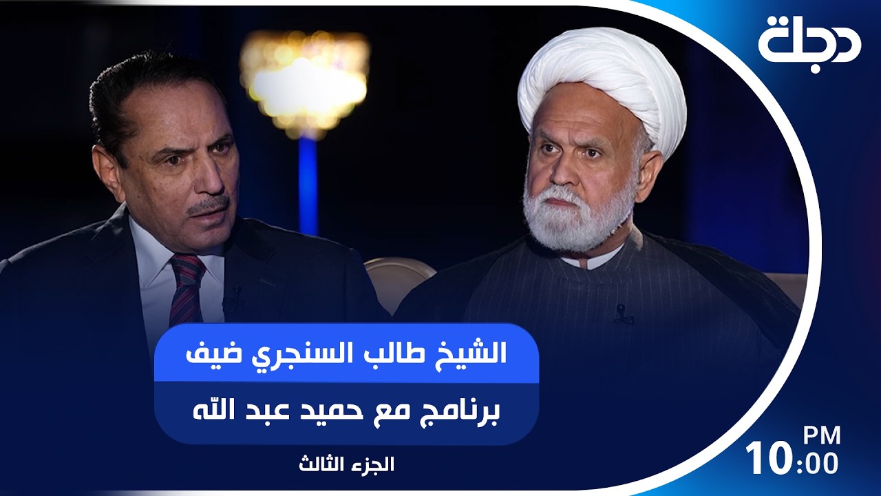 فيديو | المفكر الإسلامي الشيخ طالب السنجري ضيف برنامج مع حميد عبد الله | الجزء الثالث
