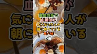 【朝食で差がつく健康習慣】健康診断で血糖値が気になった人が朝に食べている食べ物5選