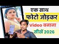 Photo Se Video Kaise Banaye फोटो से वीडियो कैसे बनाएं Ek S
