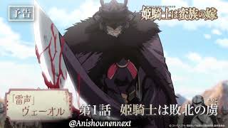 TVアニメ『姫騎士は蛮族の嫁』WEB予告「第一話「姫騎士は敗北の虜」