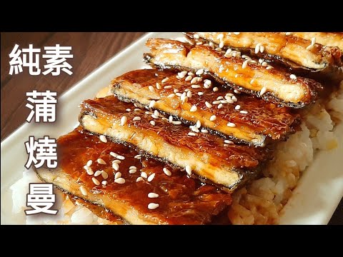 Vegan Kabayaki Eel Rice
