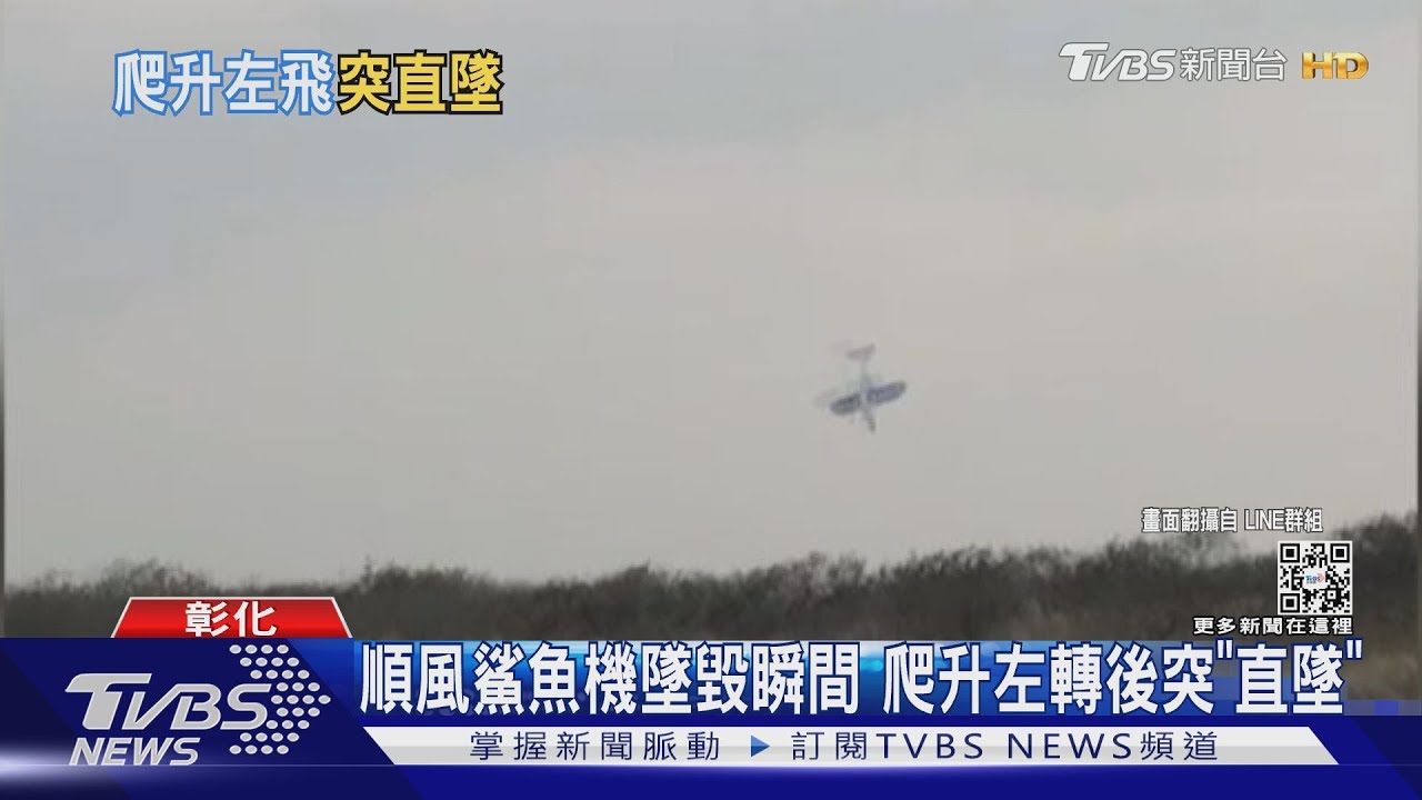 順風鯊魚機墜毀瞬間 爬升左轉後突「直墜」
