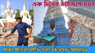 🇮🇳Vizag Tour Plan🙏Vizag Tourist Places👌One Day Vizag Tour Guide⭕Vishakhapatnam ❇️Bangla details Vlog