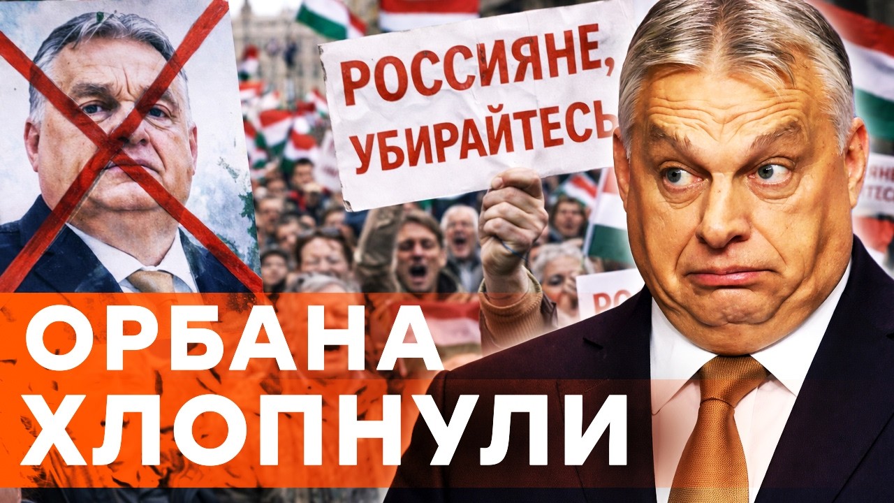 💥 ВСЯ ВЕНГРИЯ ВОССТАЛА! ОРБАН ДОИГРАЛСЯ: ЕГО ВЫШВЫРНУЛИ прямо во ВРЕМЯ...это 