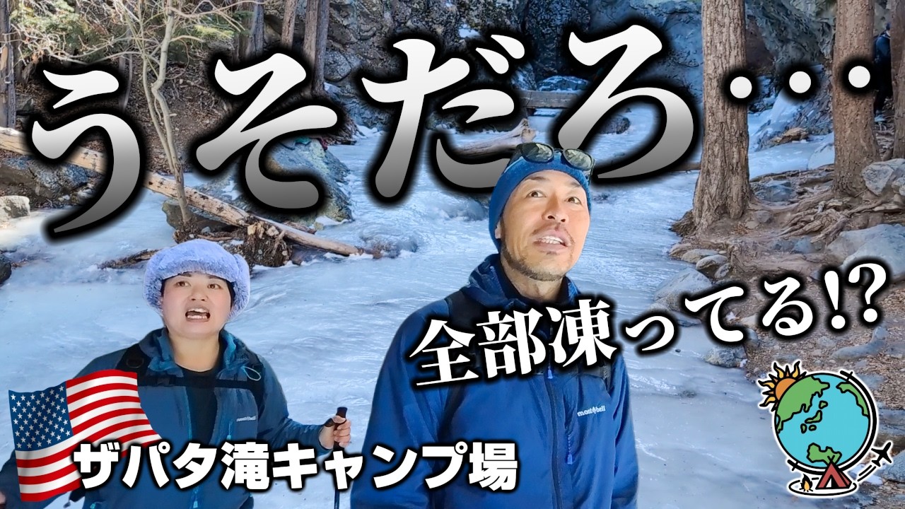 信じられない光景！川も滝も全部凍っている！絶景過ぎるロッキー山脈で冬キャンプしてきた！「ザパタ滝」アメリカ冬CAMP第2弾