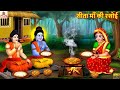 सीता माँ की रसोई Sita Maa Ki Rasoi Hindi Kahani Bhakti Story Bhakti Kahani