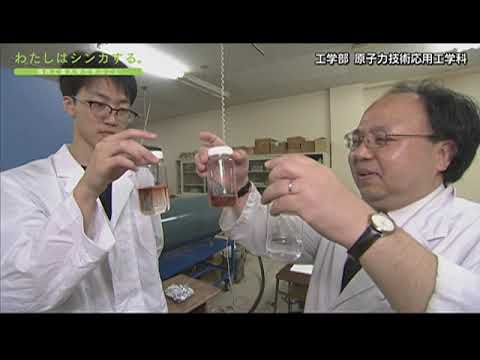 わたしはシンカする。 原子力応用工学科