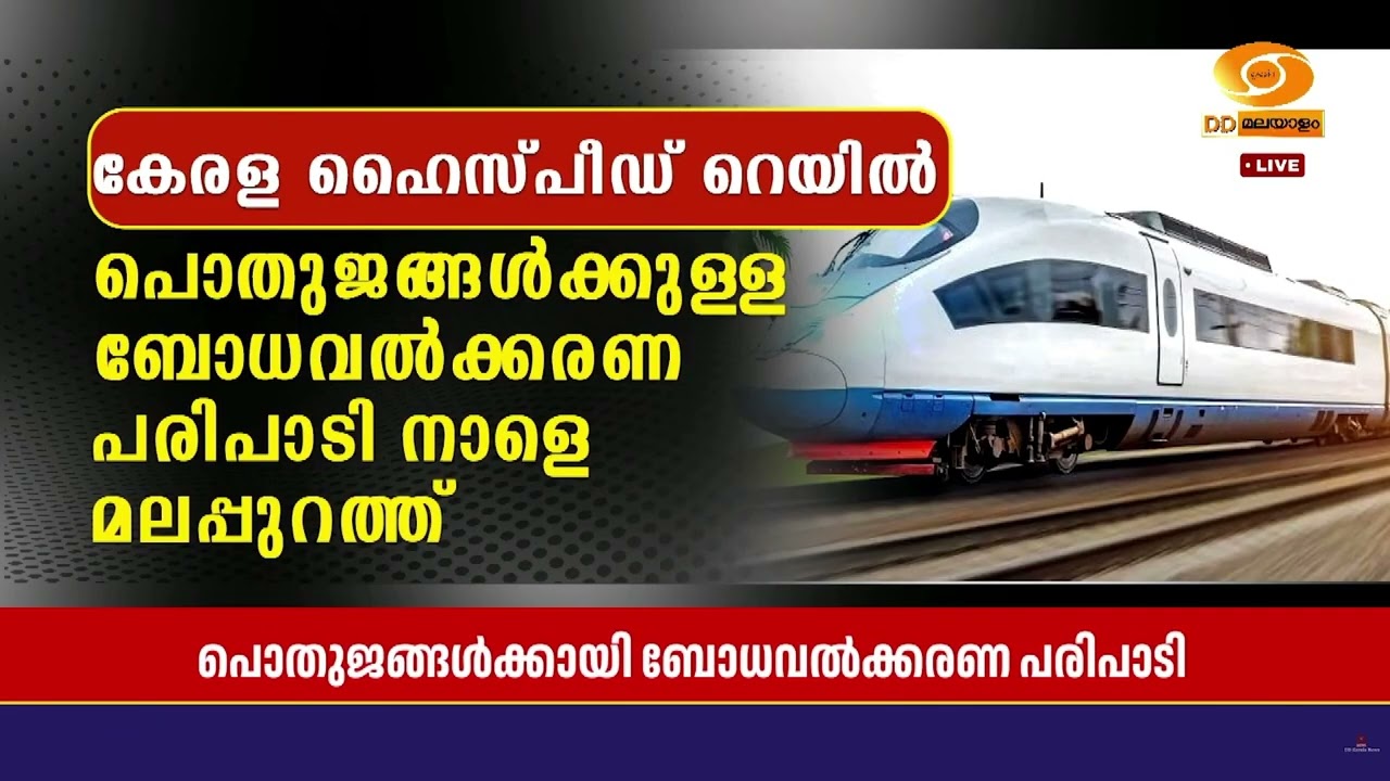 കേരള ഹൈസ്പീഡ് റെയിൽ പദ്ധതി, ബോധവൽക്കരണ പരിപാടിയുമാ?