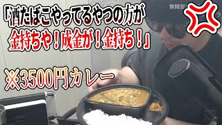 3500円のカレーを買って視聴者と喧嘩 もこうのワイプ付き飯雑談