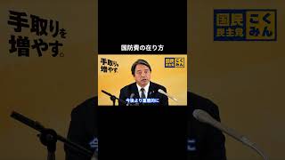【国防費の在り方】 #国民民主党 #榛葉賀津也 #榛葉幹事長 #玉木雄一郎