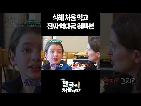 식혜 처음 먹고 진짜 역대급 리액션