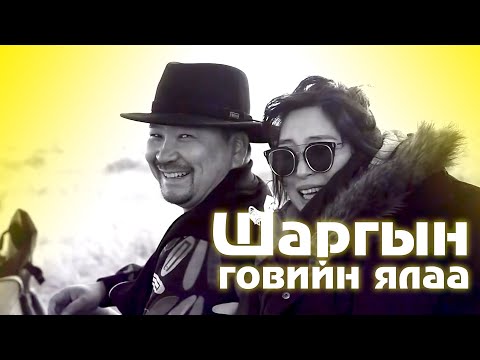 Shargiin goviin yalaa Lyrics | Шаргын говийн ялаа Үгтэй | Capital Band
