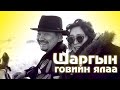 Shargiin Goviin Yalaa Lyrics Шаргын говийн ялаа Үгтэй Capital Band