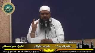 صورة تفسير آية الكرسى ج ( 35 ) " الشرك جـ 19 " للشيخ سمير مصطفى