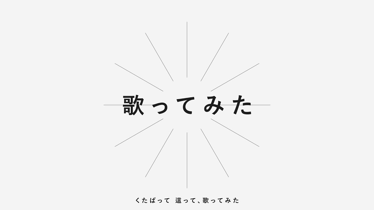 まわる世界 文字pv