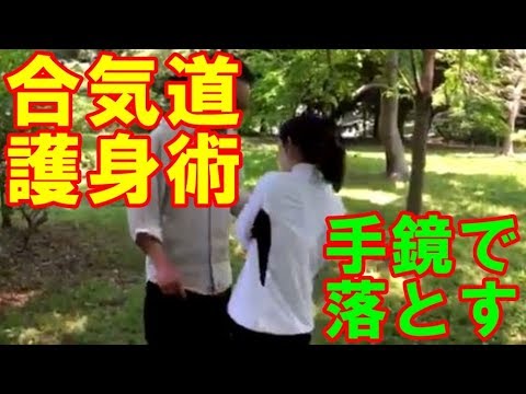 女性にもできる！【合気道護身術】突然見知らぬ人に腕を掴まれたらどのように対処しますか？「手鏡」で落としてしまいます AIKIDO self-defense for woman