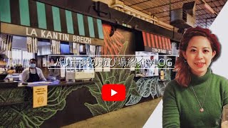 多国籍ビオ料理多数！パリのオススメ遊び場を紹介