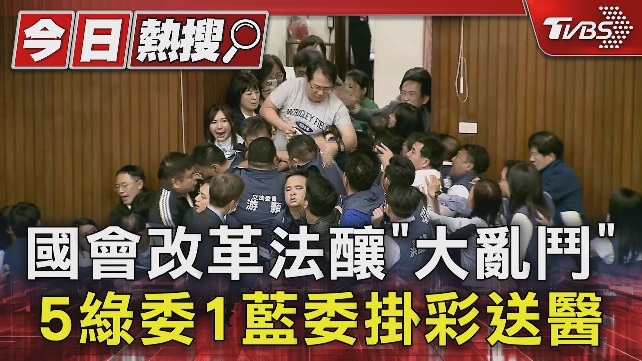 國會改革法釀「大亂鬥」!5綠委1藍委掛彩送醫