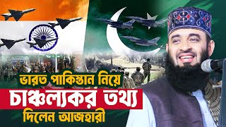 ভারত পাকিস্তান নিয়ে চাঞ্চল্যকর তথ্য দিলেন আজহারী | Mizanur Rahman Azhari Waz 2025