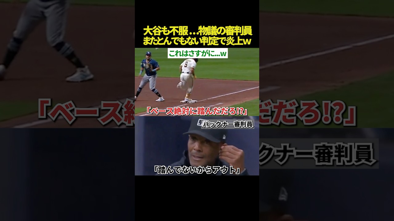 【誤審で爆笑？ｗ😂】大谷も不満顔した物議の審判、 誰が見てもベース踏んでるのに「アウト」を宣告して覆るｗｗ 両軍監督も思わず爆笑した“世紀の判定”とまさかの結末