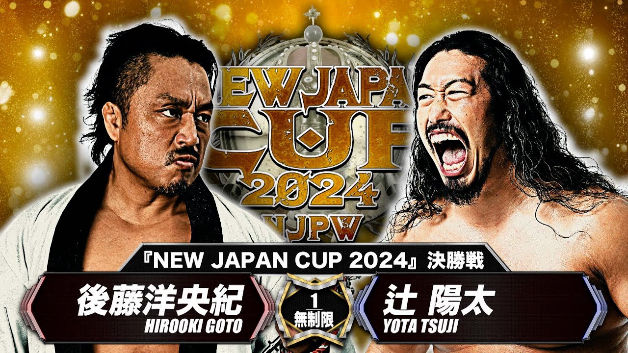 【マッチレビュー】【新日本プロレス】後藤洋央紀 vs 辻陽太【NEW JAPAN CUP 2024 決勝戦／2024.3.20 新潟・アオーレ長岡】
