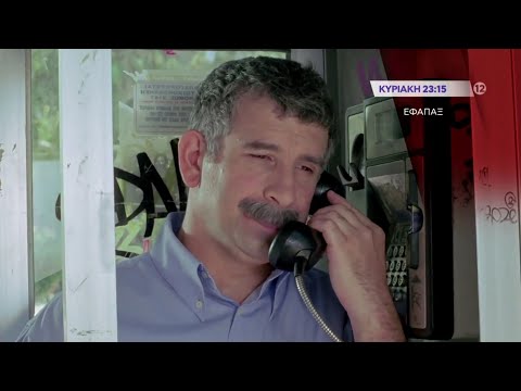 Εφάπαξ - Trailer