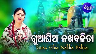 Guaa Ghia Nakha Balita - Shiva Bhajan ଗୁଆଘିଅ ନଖାବଳିତା | Namita Agrawal | Sidharth Music