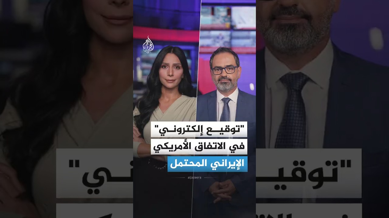 فيديو | إلكترونياً وبلا مصافحة.. أسرار ودلالات التوقيع المرتقب بين أمريكا وإيران عبر باكستان