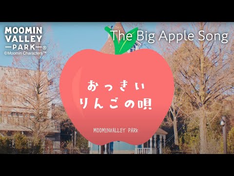 【オリジナルソング】「おっきいりんごの唄（The Big Apple Song）」『勇気を知った少女 ～谷の仲間たちより～』劇中歌（バレーパーク/Moominvalley Park）
