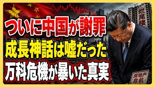 【中国経済崩壊の現実】中国不動産崩壊が日本を巻き込む危険なシナリオ