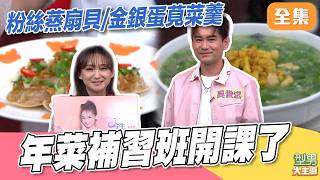 還沒買年菜的 快來學年菜！ 一次學兩道 粉絲蒸扇貝&amp;金銀蛋莧菜羹 ｜型男大主廚 20260211｜林良歡 吳俊宏