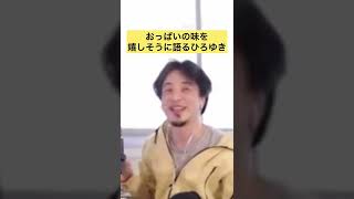おっぱいの味を嬉しそうな語る#ひろゆき #shorts #ひろゆき切り抜き