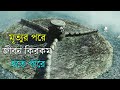 মৃত্যুর পরে কি হয় Along With The Gods 2017 Movie Explanation In ব�