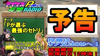 「次回のアイマスP達のプチ妄想ラジオは？」