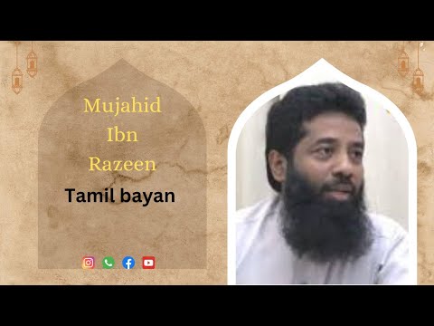 Mujahid ibn razeen | tamil bayan | islamic kids media | ikm