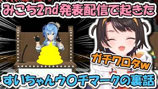 みこち2ndライブ発表配信で起きたすいちゃんのウ〇チマークの裏話をするスバル【ホロライブ切り抜き/大空スバル/さくらみこ/星街すいせい】