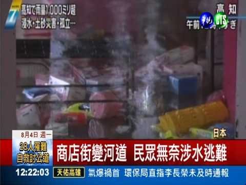 颱風環流橫掃! 日本破紀錄大雨