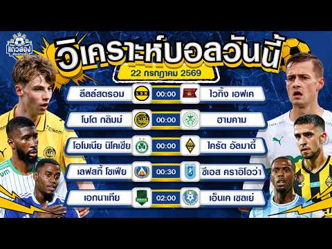 22-07-2026 โบโด กลิมม์ VS ฮามคามเงียบมานานขอกระหน่ำทีเถอะ
