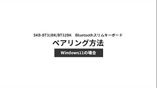 [ペアリング方法～Windows11の場合～]