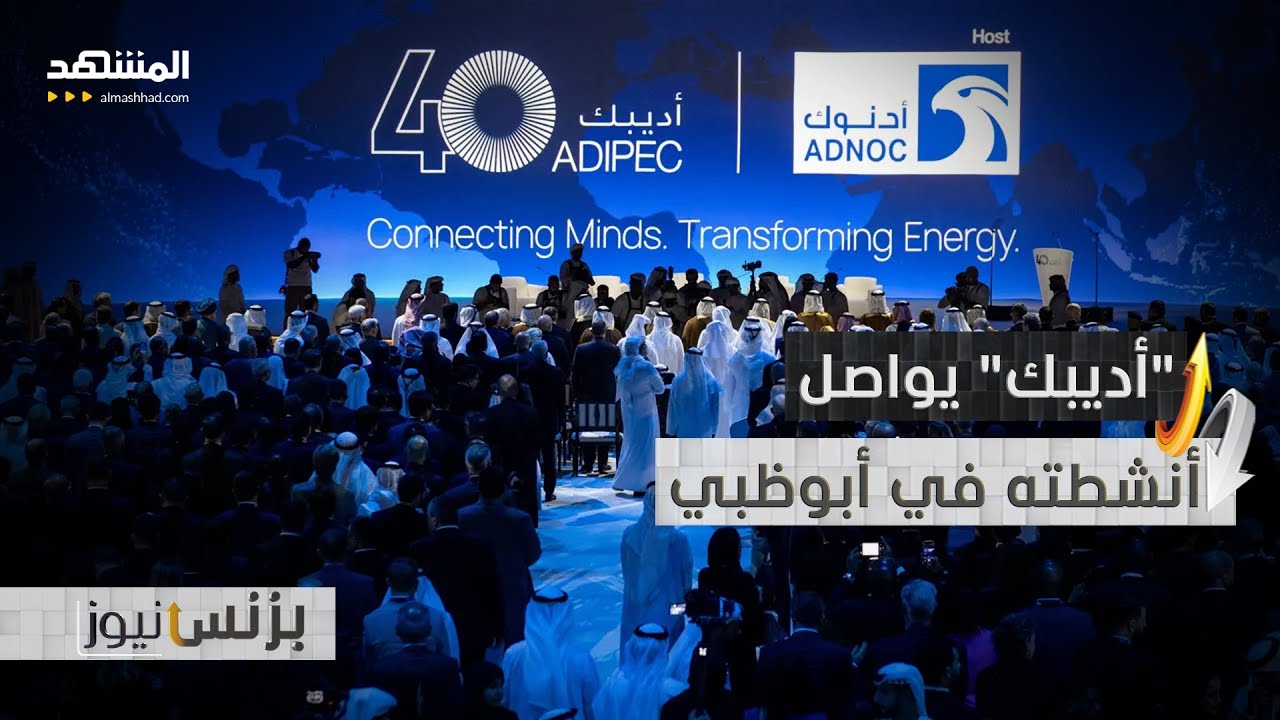 قادة عالميون في قطاع الطاقة يشاركون في "أديبك 2025" - بزنس نيوز